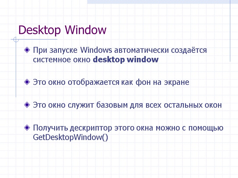 Desktop Window При запуске Windows автоматически создаётся системное окно desktop window   Это